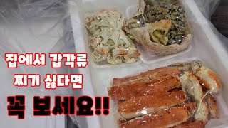 킹크랩 집에서 찌기 싫다면 꼭 시청하세요~~!!!