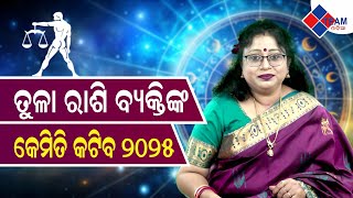 ତୁଳା ରାଶି ବ୍ୟକ୍ତିଙ୍କ କେମିତି କଟିବ ୨୦୨୫ ||ବାର୍ଷିକ ରାଶିଫଳ ||@TeamOdiaOfficial