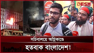 দেশের স্পর্শকাতর স্থানে আগুনের ঘটনায় জনমনে দেখা দিয়েছে প্রশ্ন | Secretariat fire | Desh TV