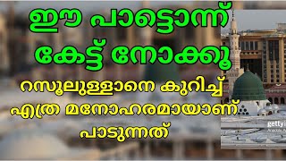 ഈപാട്ടൊന്ന് കേട്ട് നോക്കൂ എത്ര മനോഹരമായാണ്പാടുന്നത്.ഹബീബീ യാ റസൂലല്ലാഹ് | SHAHID NENMINI