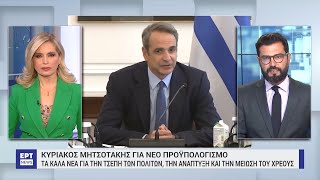 Κυριάκος Μητσοτάκης: «Προτεραιότητα η στήριξη του ΕΣΥ» | 13/10/2024 | ΕΡΤ