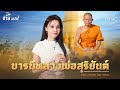 บารมีหลวงพ่อสุริยันต์  [เพลงพิเศษ] - ต่าย อรทัย