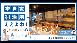 【魅力発見！空き家利活用ってええよね！】地域編01　（住宅→店舗）