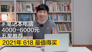 4-6千元，2021年618值得买轻薄笔记本电脑推荐