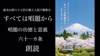 朗読　すべては唱題から　第五十八条　黒聞の世を照らす大光明