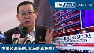 肺炎冲击经济  林冠英说：若需要则推经济刺激方案【主编点新闻 | 2020/1/30】