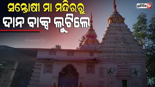 ଚୋରି କରିବାର ସୀମା ଟପିଲେ, ମନ୍ଦିରର ଦାନବାକ୍ସ ଲୁଟିଲେ | PratidinTv