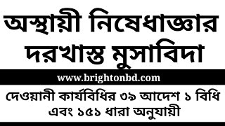 অস্থায়ী নিষেধাজ্ঞার দরখাস্ত মুসাবিদা। দেওয়ানী কার্যবিধির ৩৯ আদেশের বিধি ১ এবং ১৫১ ধারা অনুযায়ী।