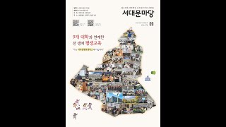 소리로 보는 서대문마당(서대문구 소식지) 2024년 9월호