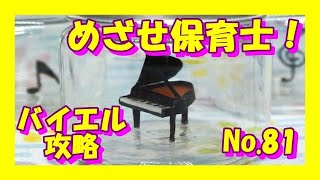 ピアノ 基礎攻略 バイエル 81番 解説付き 　保育士　幼稚園教諭　小学校教諭　ピアノ学習者（枚方市 安井音楽教室）