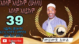 አሰላም አለይኩም የመሀመድ አወል ደስ የሚል መንዙማ Asalam Aleykum Mohammed awel menzuma