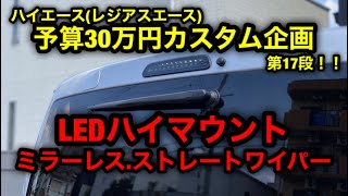 ハイエース(レジアスエース)【予算30万円カスタム企画】第17段！ハイマウント交換　リアミラーレス　ストレートワイパー取り付け