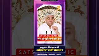 मनुष्य शरीर पर कभी अभिमान नहीं करना। Sant Rampal Ji Maharaj