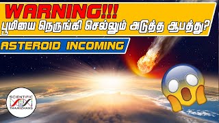 பூமியை நெருங்கும் எரிக்கல், உலகுக்கு ஆபத்தா? Asteroid 1998 Or2 | தமிழ்