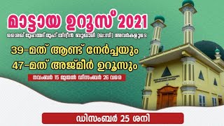 മാട്ടായ ഉറൂസ് 2021 | 39-മത്‌ ആണ്ട് നേർച്ചയും | 47-മത് അജ്മീർ ഉറൂസും - മാട്ടായ,പട്ടാമ്പി