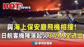 與海上保安廳飛機相撞！日航客機降落起火　379人全逃出｜華視新聞 20240102