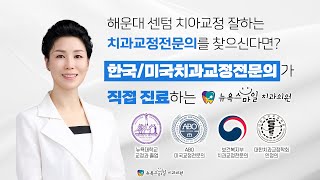 해운대 센텀 치아교정 잘하는 치과교정전문의를 찾으신다면 한국/미국치과교정전문의가 직접 진료하는 뉴욕스마일교정치과