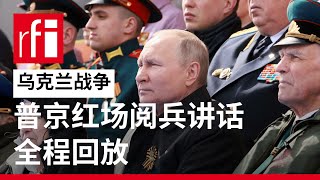 普京红场阅兵讲话全程回放 • RFI 华语 - 法国国际广播电台