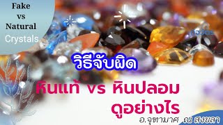 วิธีดูหินแท้และหินปลอม ต่างกันอย่างไร /Fake vs Natural  Crystals /wonder wisdom อ.จุฑามาศ