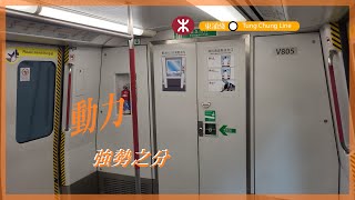 〖飯後之行〗東涌綫 CAF-Train V605/V805 南昌至荔景 (強摩打)