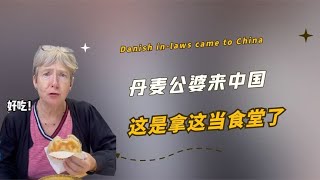 丹麦公婆来中国，这是拿这当食堂了！9块钱一个的肉夹馍吃到嗨