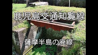 【ぶらり廃線跡の旅】鹿児島交通知覧線＠鹿児島