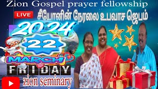 Zion Seminary - சீயோனின் நேரலை உபவாச ஜெபம்