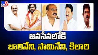 YCP Leaders to Join in Janasena Party..! | జనసేనలోకి Balineni, Samineni, Kilari | Pawan Kalyan -TV9