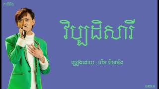 វិប្បដិសារី​ - លីម តិចម៉េង