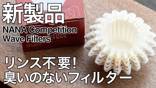 【新製品】リンス不要！臭いのないウェーブフィルターのご紹介！【NANA Competition Wave Filters】