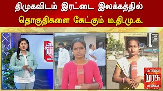 திமுகவிடம் இரட்டை இலக்கத்தில் தொகுதிகளை கேட்கும் ம.தி.மு.க. | MDMK | DMK