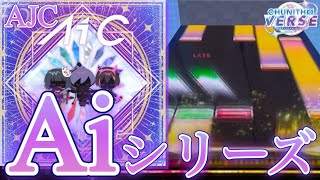 【CHUNITHM】Ai C AJC(理論値) 手元