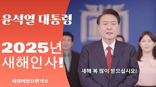 윤석열대통령님의 2025년 새해인사( feat 사랑이필요한거죠) 꼭돌아오십시요!