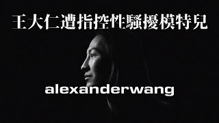 Alexander Wang王大仁遭指控性騷擾模特兒｜潮流新訊｜傳教視visual language