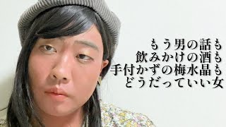 もう男の話も飲みかけの酒も手付かずの梅水晶もどうだっていい女【俵山の人間モノマネ】