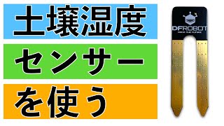 【栽培自動化#1】土壌湿度センサー(SEN0114)を使ってみた(Arduinoとともに)