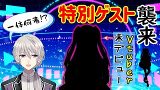 【特別企画】特別ゲストが来る！新人(未デビュー)Vtuberお披露目配信！？【#Vtuber】