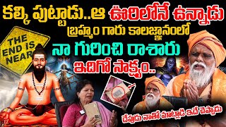 KALKI AVATHARAM : కల్కి పుట్టేసాడు .? | Extraordinary Update About Kalki | #kalki