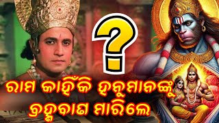 PURANA RAHASYA || ପୁରାଣ ରହସ୍ୟ || ରାମ କାହିଁକି ହନୁମାନଙ୍କୁ ବ୍ରହ୍ମବାଣ ମାରିଲେ