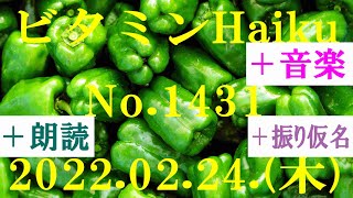 朗読つき。耳と目と口で楽しむ、今日の俳句。ビタミンHaiku。No.1431。2022.02.24.(木曜日)