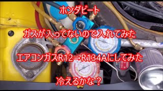 NO18,　放置ホンダビートBEAT、PP1復活できるか❓エアコンガス入れてみた。冷えるかな？