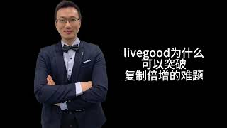 為什麼livegood可以突破複製倍增的難題？#livegood #訂閱經濟 #事業說明會#美商livegood好生活