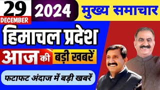 Himachal news | आज की बड़ी खबरें | 29 December 2024 news | #himachalnews | HP news today | #dhpnews