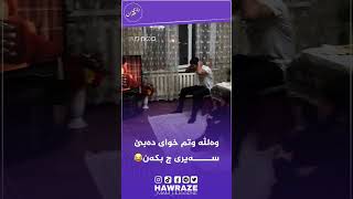 مردم😂😂وتم خوایە دەبێت سێری چی بکەن😂