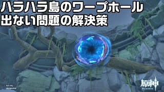 【原神】ハラハラ島の元素石碑で出すワープホールが出ない時の解決策がこちら【サマータイムオデッセイ】