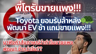 Toyota ยอมรับล้าหลัง พัฒนา EV ช้าแถมแพง#ev#รถยนต์ไฟฟ้า #toyota#รถญี่ปุ่น #รถน้ำมัน