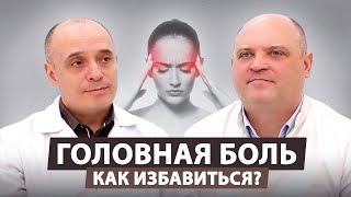 Как победить головную боль с помощью невролога и остеопата