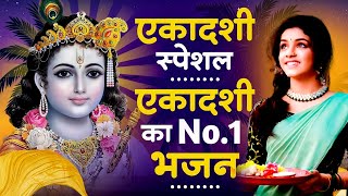 एकादशी स्पेशल भजन !! 2025 आते ही छा गया ये भजन !! Radha Krishan Bhajan 2025 ! Radha Krishna Bhajan