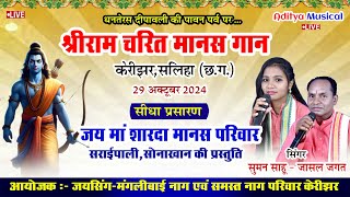 LIVE - जय माँ शारदा मानस परिवार सराईपाली सोनाखान !! सुमन जासल !! श्रीराम चरित मानस गान केरिझर सलिहा