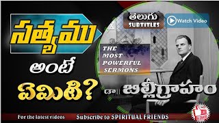 Dr బిల్లీ గ్రాహం సందేశాలు | తెలుగు subtitles | What is truth and freedom | telugu christian sermons